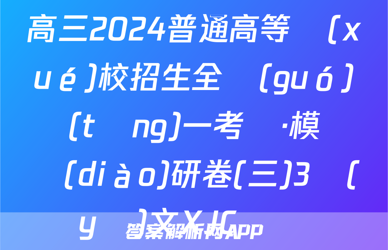 高三2024普通高等學(xué)校招生全國(guó)統(tǒng)一考試·模擬調(diào)研卷(三)3語(yǔ)文XJC試題
