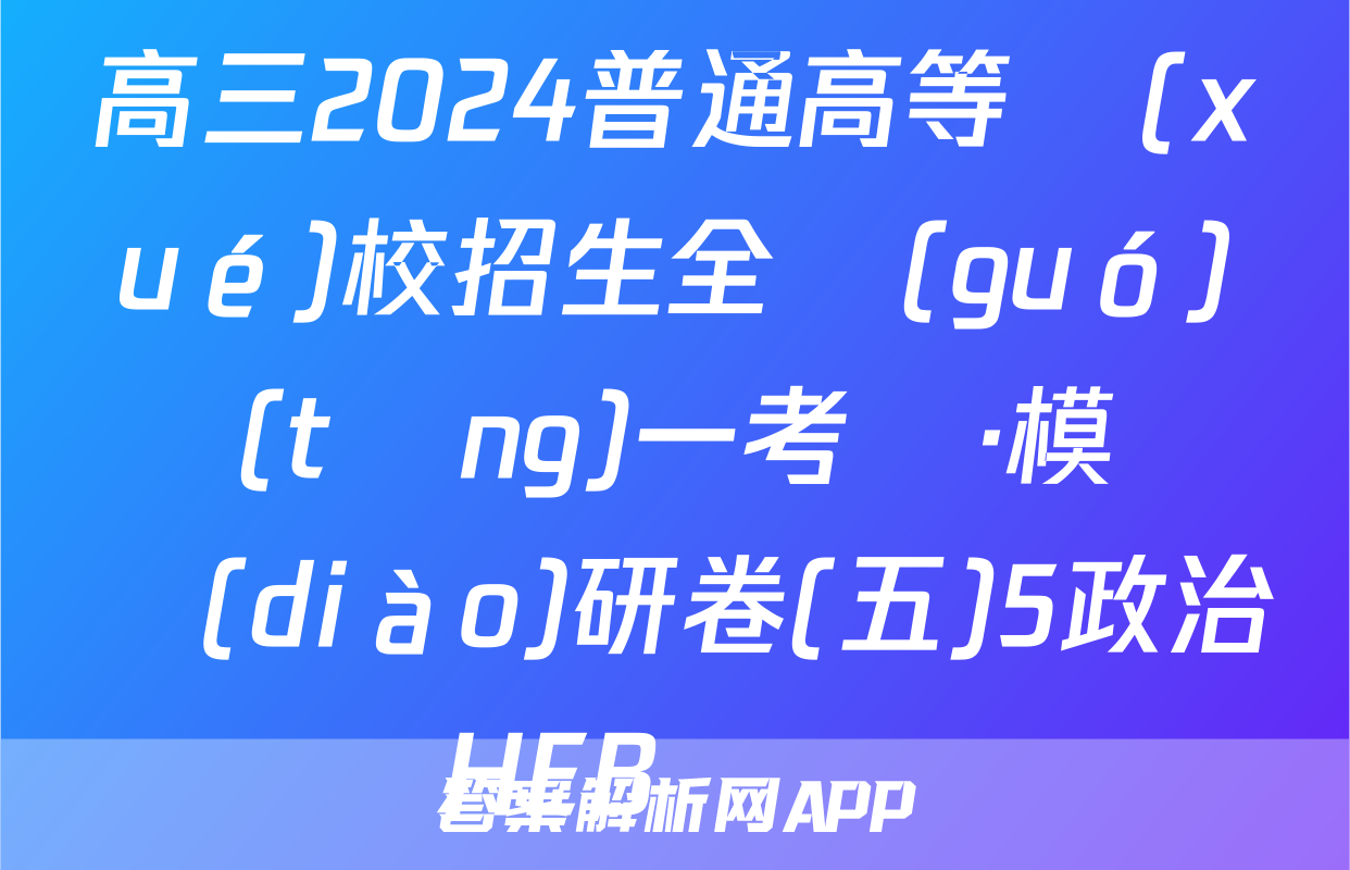 高三2024普通高等學(xué)校招生全國(guó)統(tǒng)一考試·模擬調(diào)研卷(五)5政治HEB試題