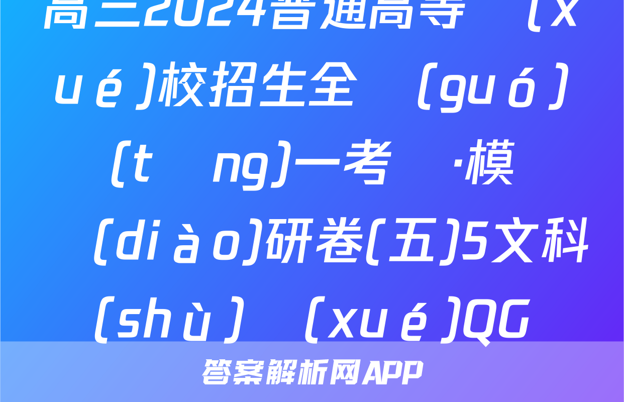 高三2024普通高等學(xué)校招生全國(guó)統(tǒng)一考試·模擬調(diào)研卷(五)5文科數(shù)學(xué)QG試題