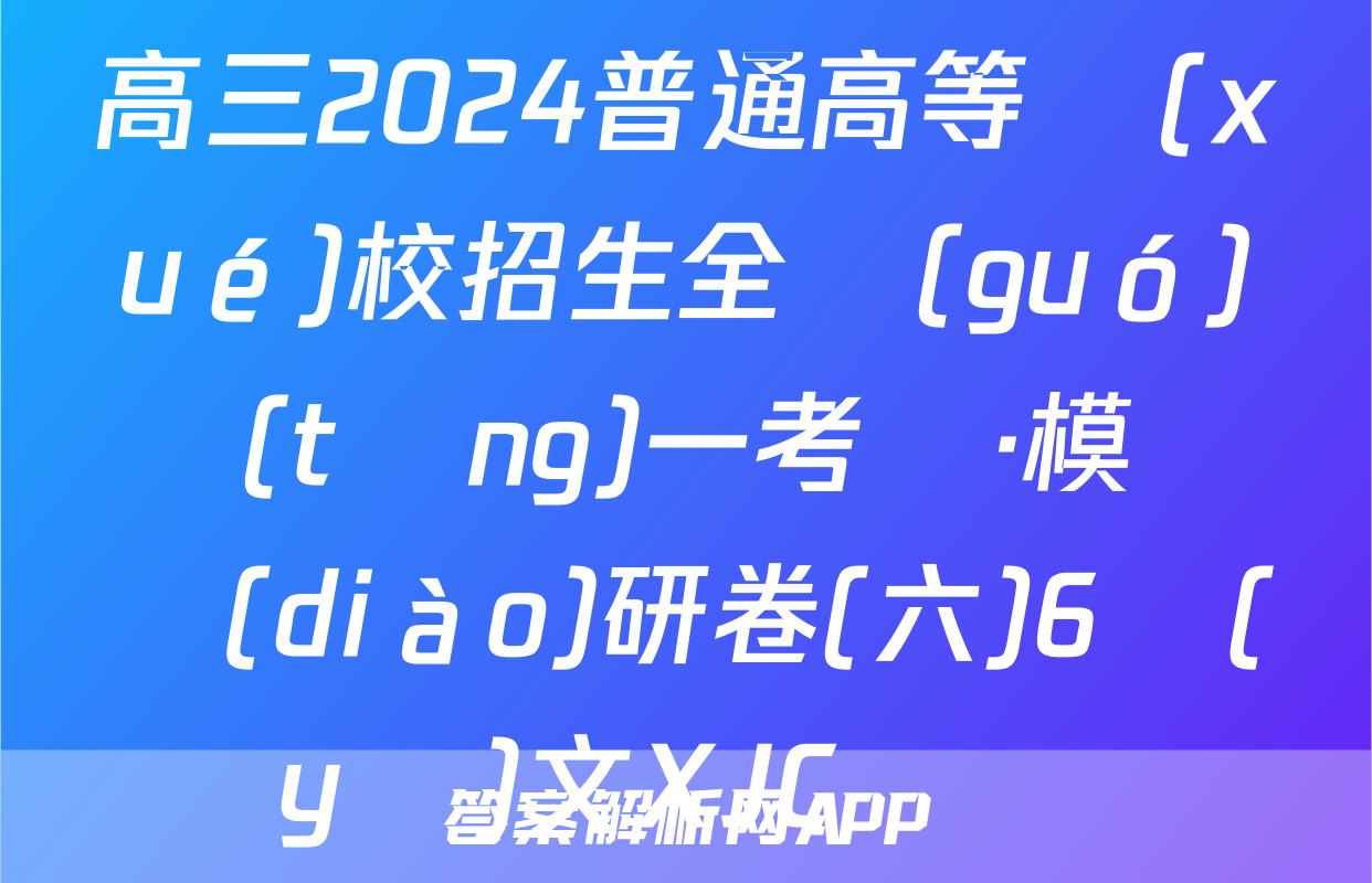 高三2024普通高等學(xué)校招生全國(guó)統(tǒng)一考試·模擬調(diào)研卷(六)6語(yǔ)文XJC試題