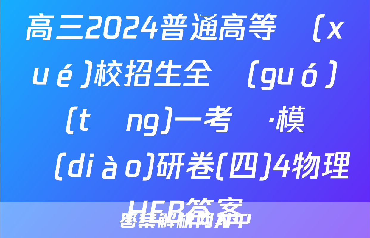 高三2024普通高等學(xué)校招生全國(guó)統(tǒng)一考試·模擬調(diào)研卷(四)4物理HEB答案