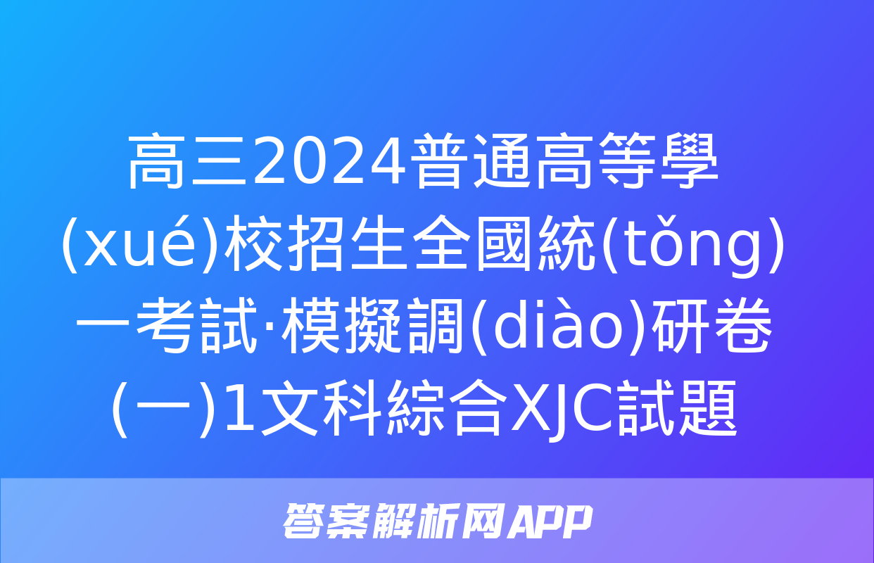 高三2024普通高等學(xué)校招生全國統(tǒng)一考試·模擬調(diào)研卷(一)1文科綜合XJC試題