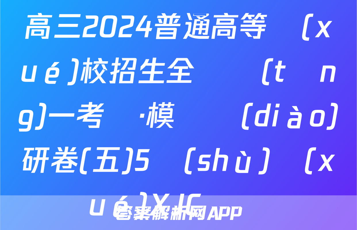 高三2024普通高等學(xué)校招生全國統(tǒng)一考試·模擬調(diào)研卷(五)5數(shù)學(xué)XJC試題
