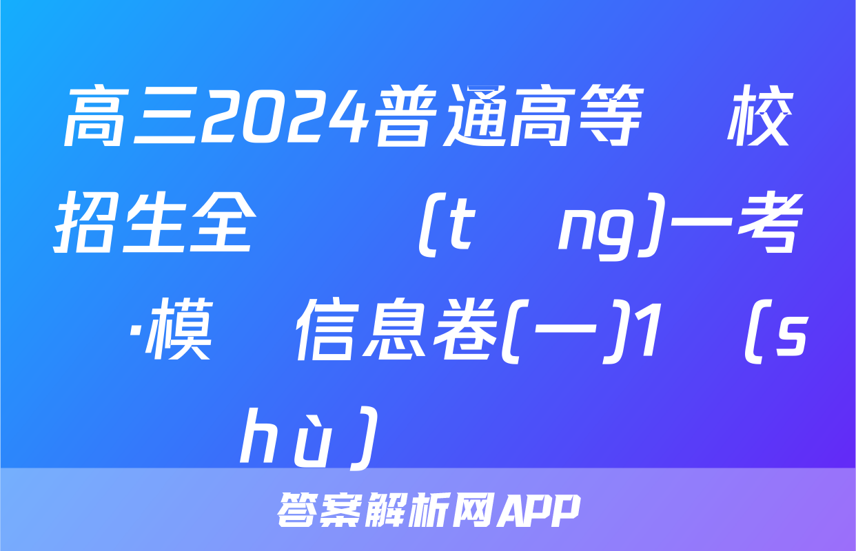 高三2024普通高等學校招生全國統(tǒng)一考試·模擬信息卷(一)1數(shù)學試題