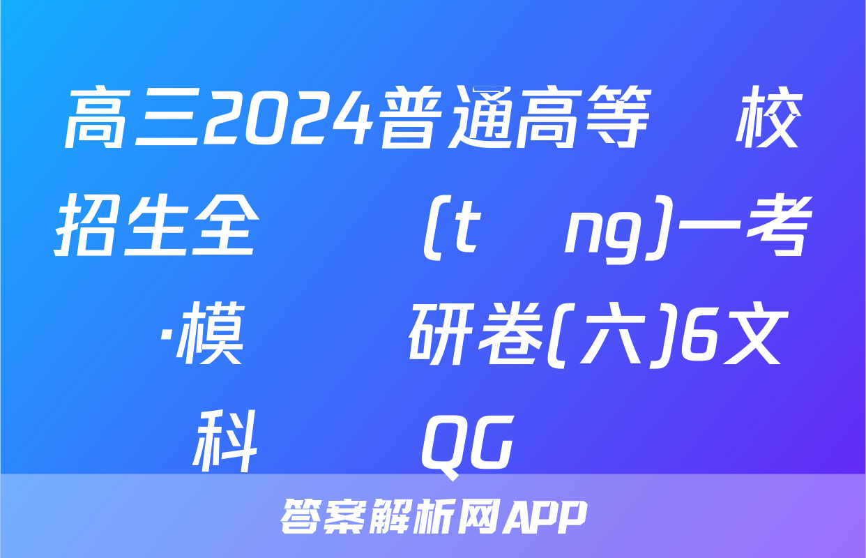 高三2024普通高等學校招生全國統(tǒng)一考試·模擬調研卷(六)6文科數學QG試題