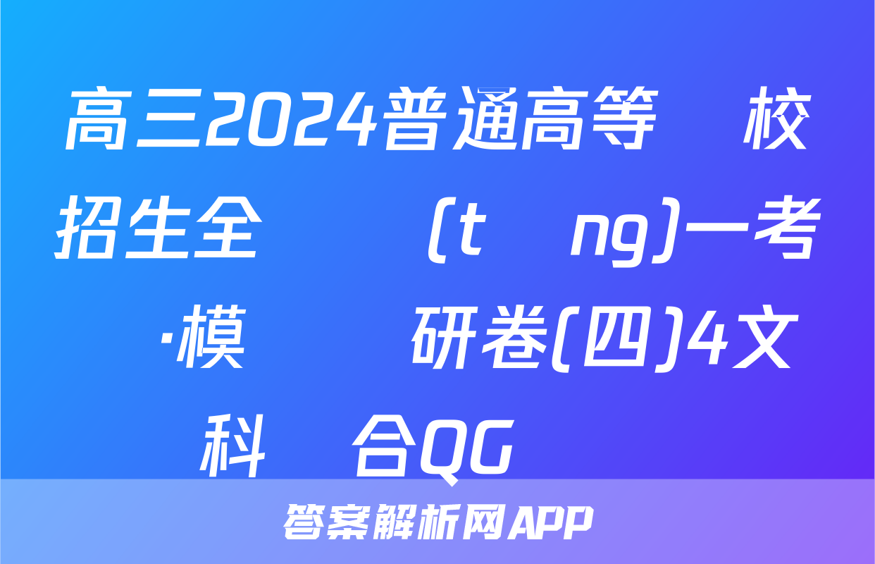 高三2024普通高等學校招生全國統(tǒng)一考試·模擬調研卷(四)4文科綜合QG試題