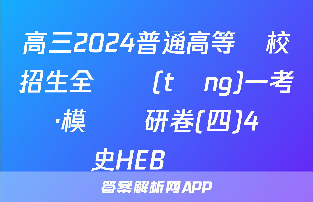 高三2024普通高等學校招生全國統(tǒng)一考試·模擬調研卷(四)4歷史HEB試題