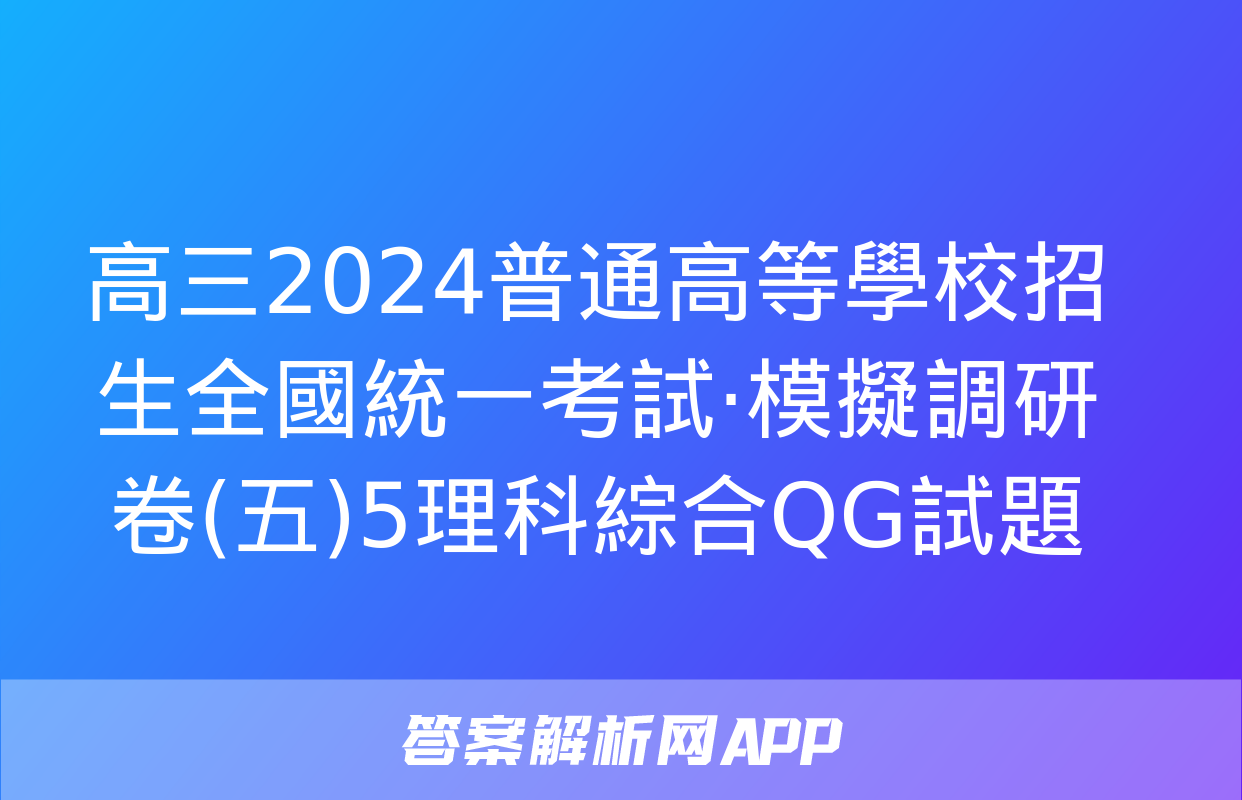 高三2024普通高等學校招生全國統一考試·模擬調研卷(五)5理科綜合QG試題