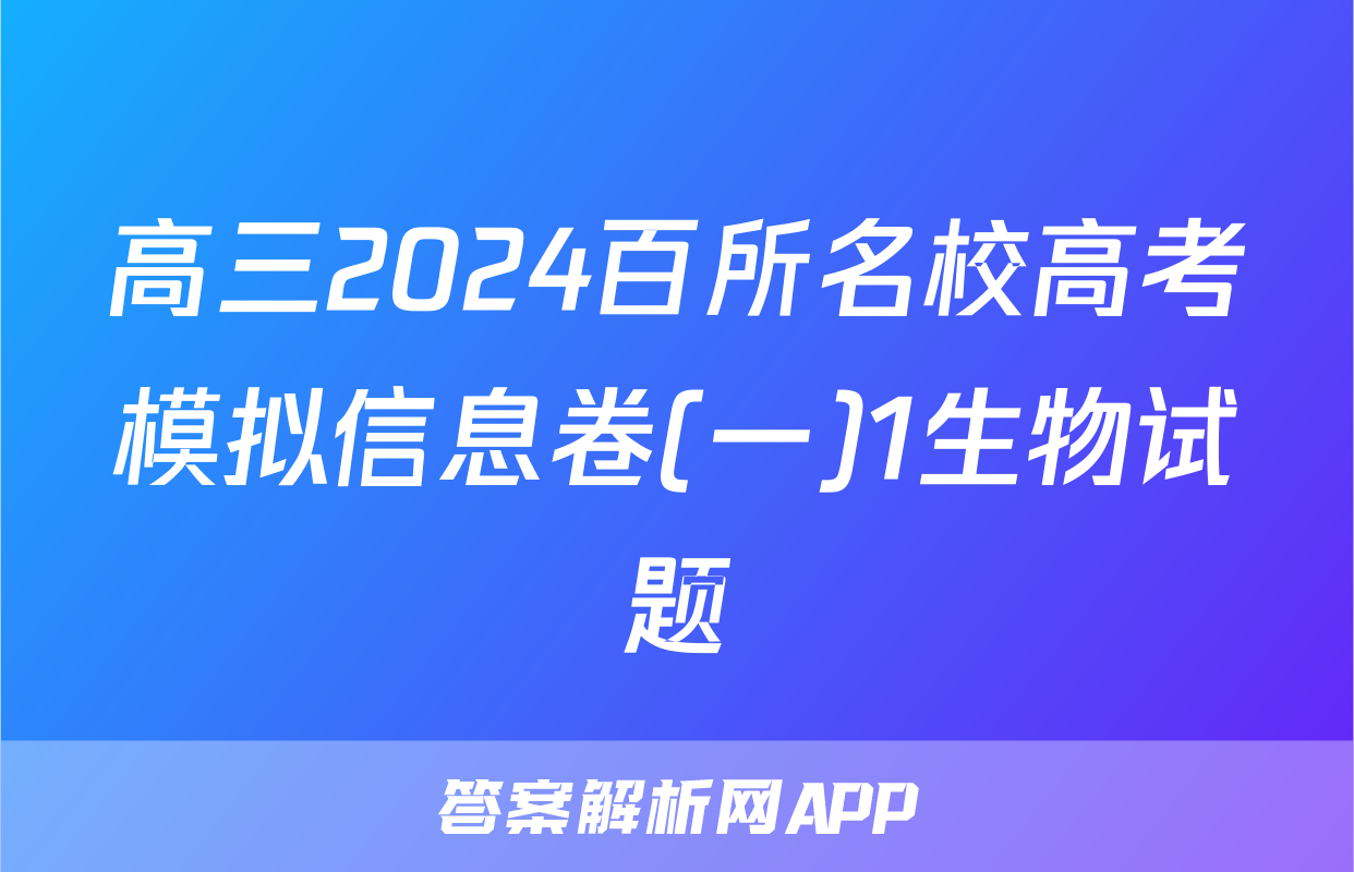 高三2024百所名校高考模拟信息卷(一)1生物试题