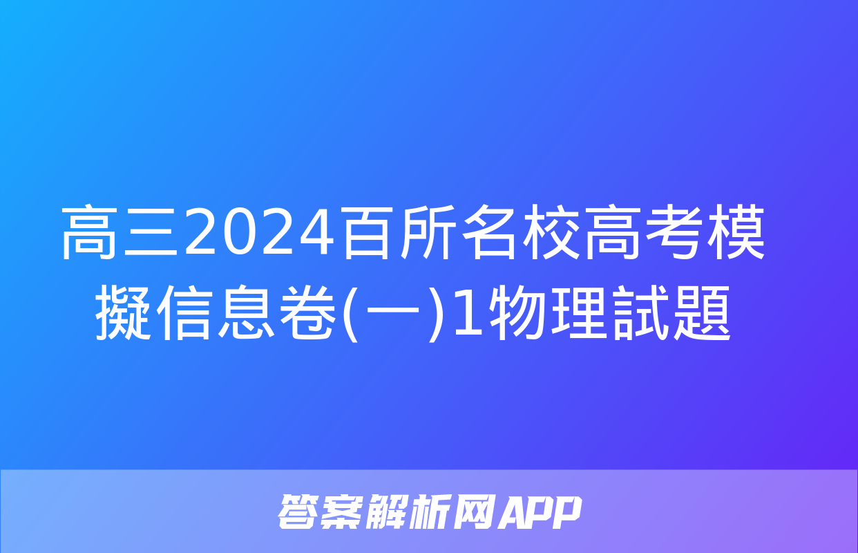 高三2024百所名校高考模擬信息卷(一)1物理試題