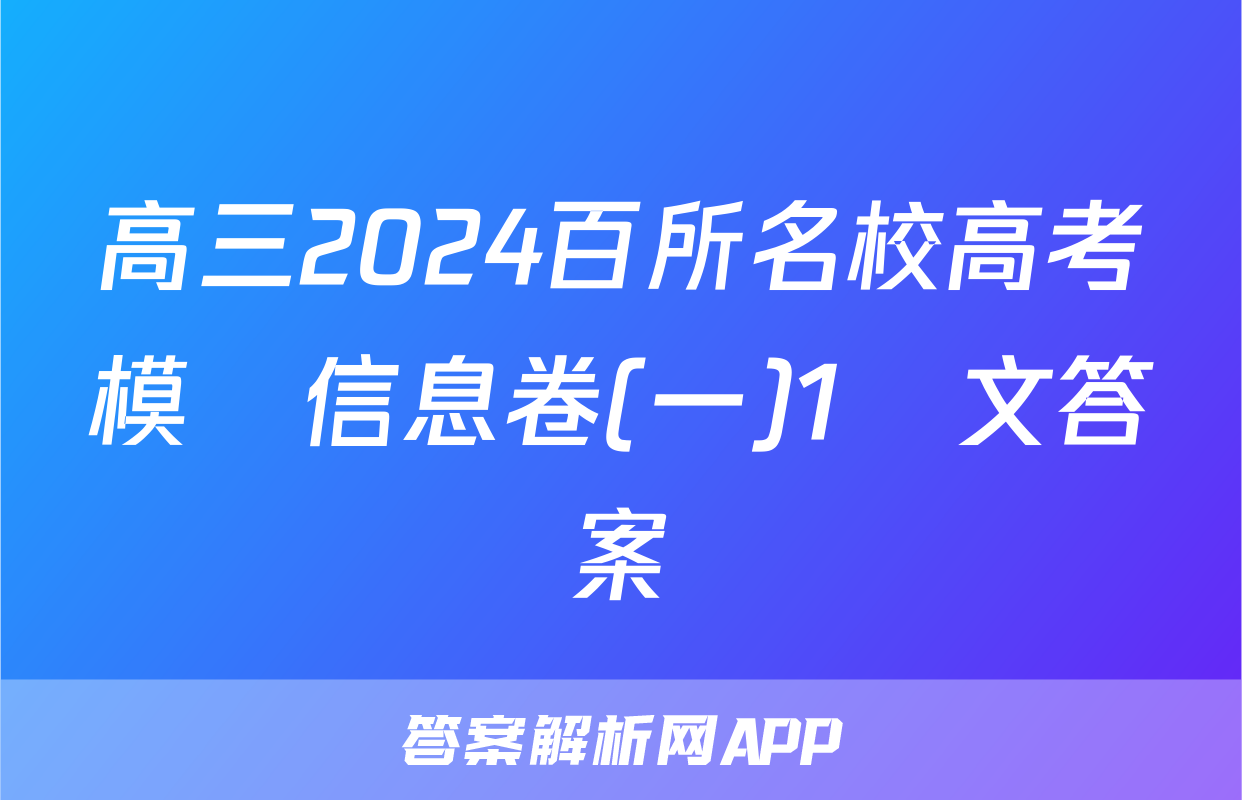 高三2024百所名校高考模擬信息卷(一)1語文答案