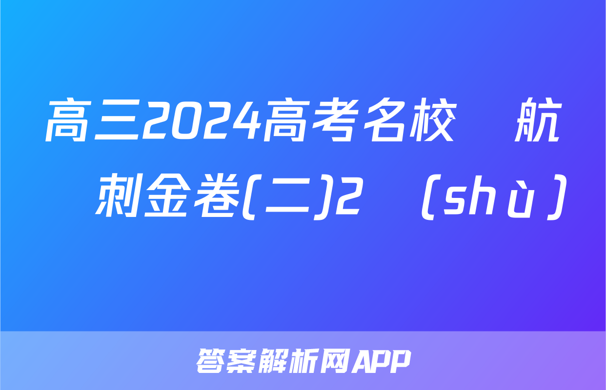 高三2024高考名校導航沖刺金卷(二)2數(shù)學試題