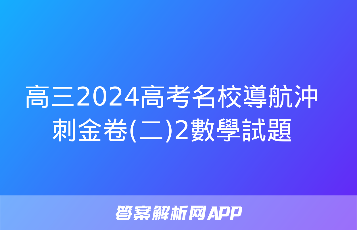 高三2024高考名校導航沖刺金卷(二)2數學試題