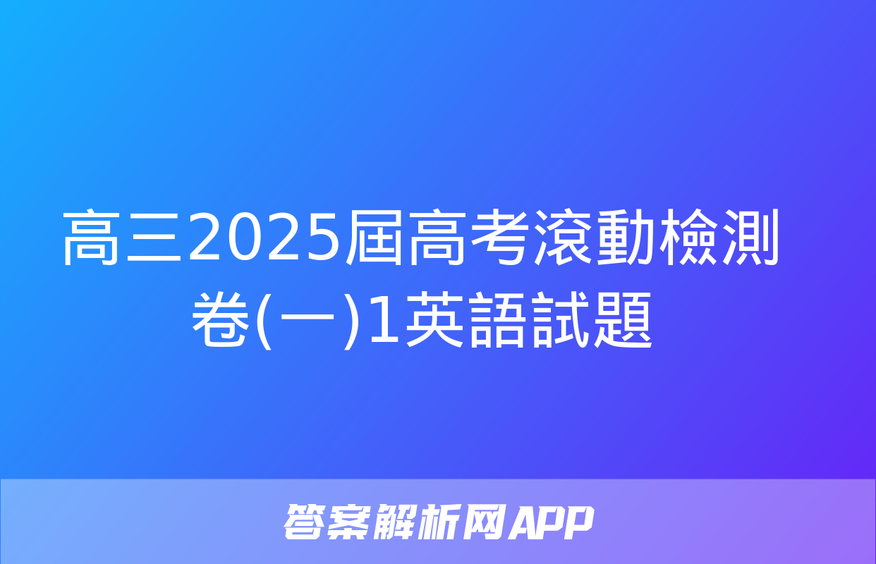 高三2025屆高考滾動檢測卷(一)1英語試題