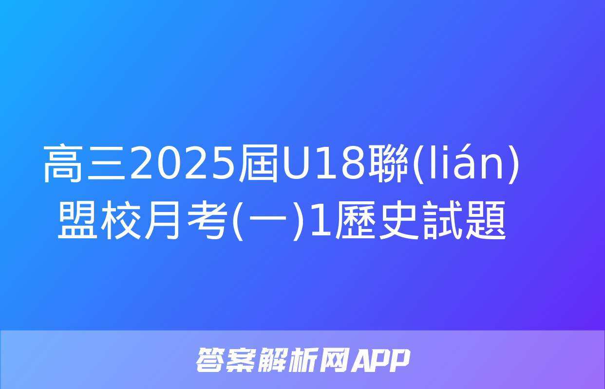 高三2025屆U18聯(lián)盟校月考(一)1歷史試題