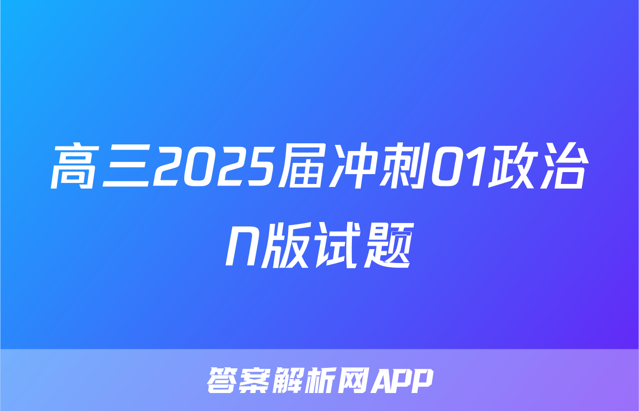 高三2025届冲刺01政治N版试题