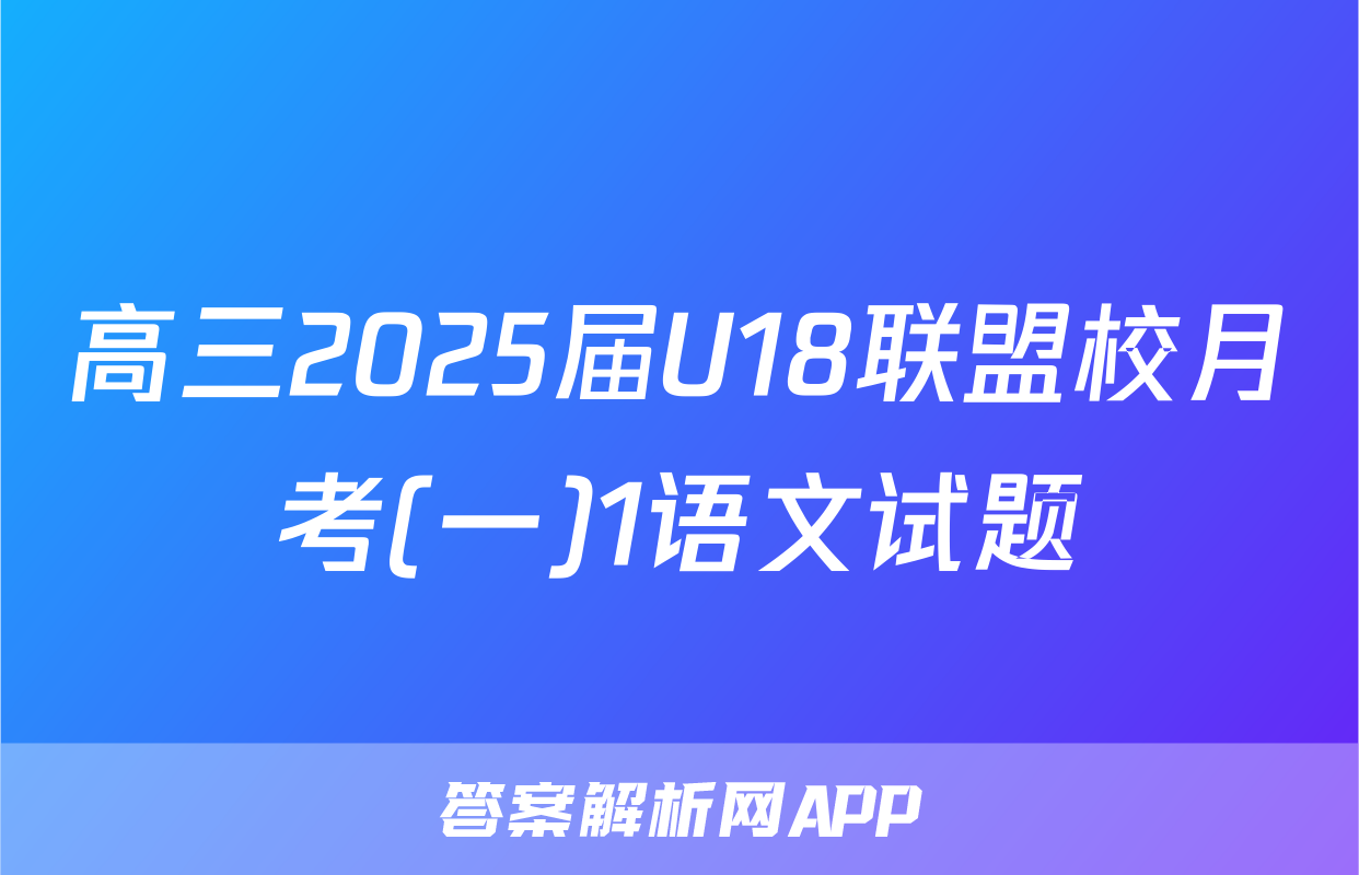 高三2025届U18联盟校月考(一)1语文试题