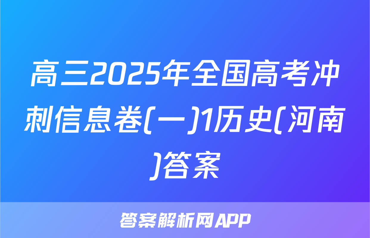 高三2025年全国高考冲刺信息卷(一)1历史(河南)答案