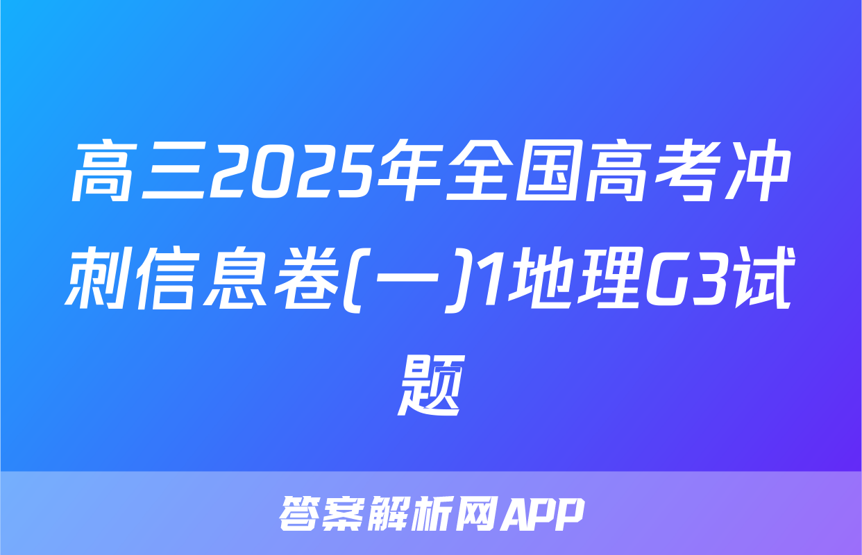 高三2025年全国高考冲刺信息卷(一)1地理G3试题