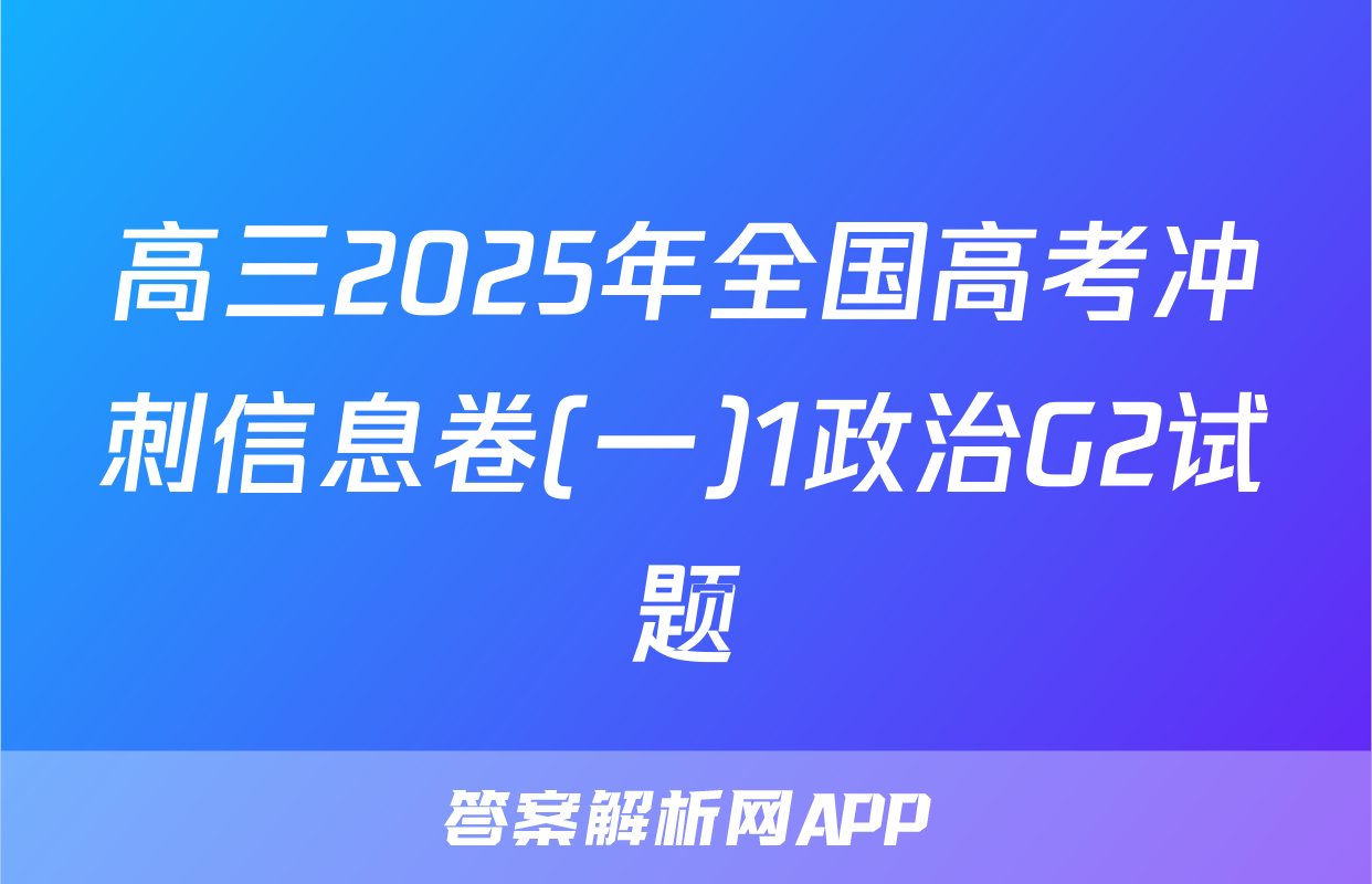 高三2025年全国高考冲刺信息卷(一)1政治G2试题