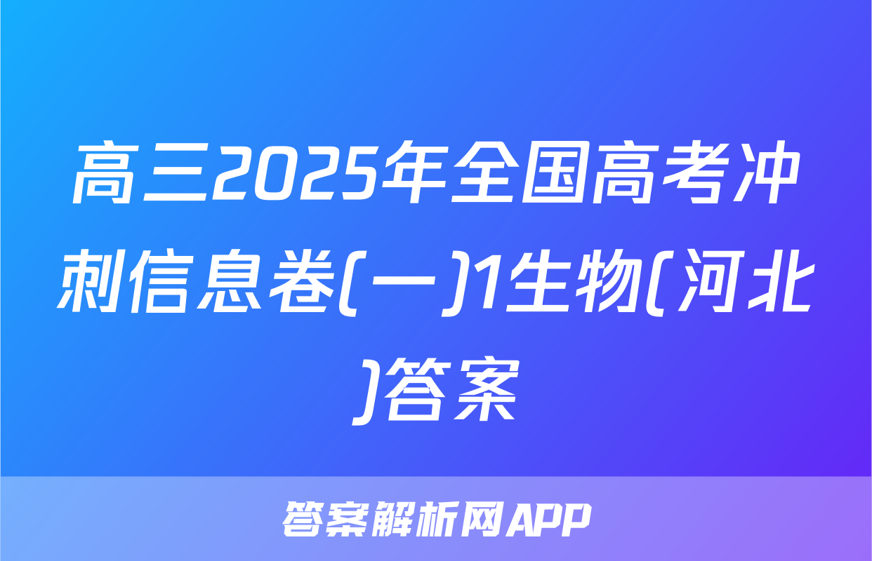 高三2025年全国高考冲刺信息卷(一)1生物(河北)答案