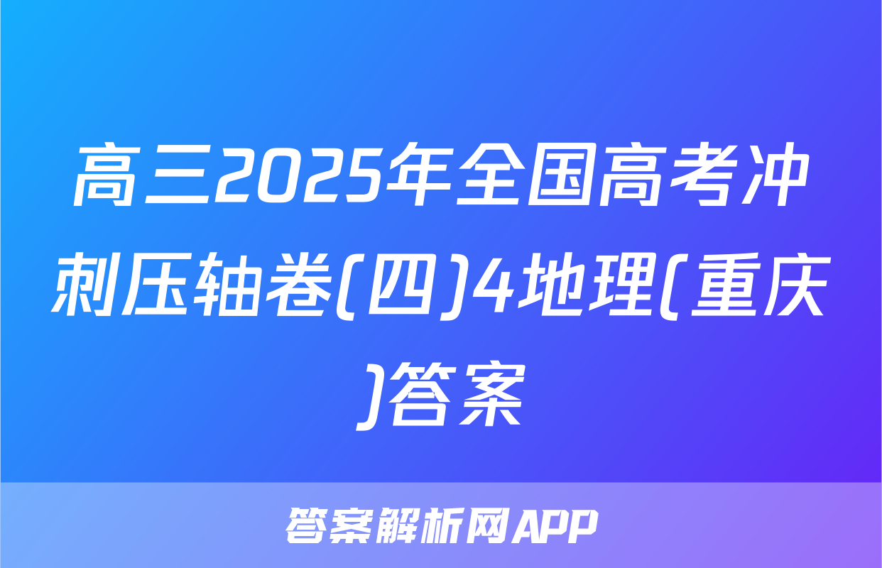 高三2025年全国高考冲刺压轴卷(四)4地理(重庆)答案