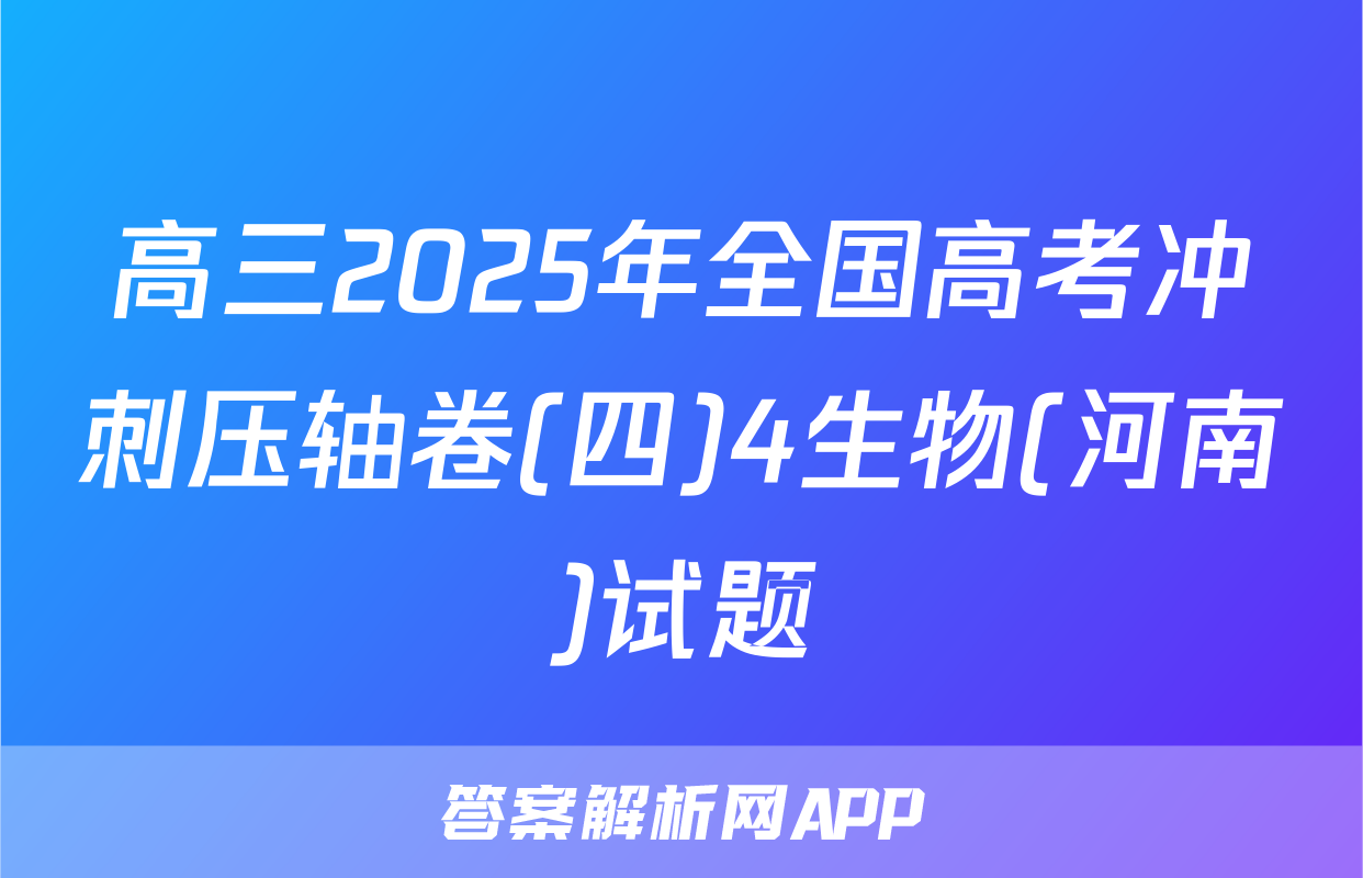 高三2025年全国高考冲刺压轴卷(四)4生物(河南)试题