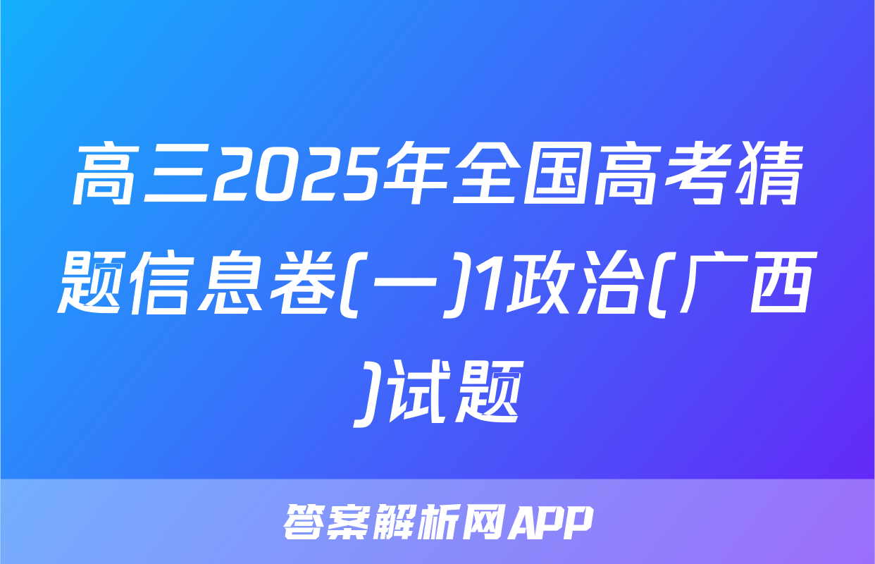 高三2025年全国高考猜题信息卷(一)1政治(广西)试题