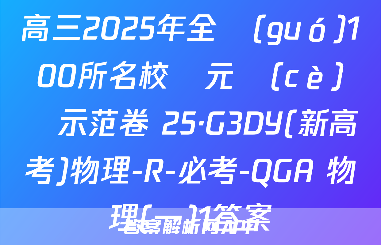 高三2025年全國(guó)100所名校單元測(cè)試示范卷 25·G3DY(新高考)物理-R-必考-QGA 物理(一)1答案