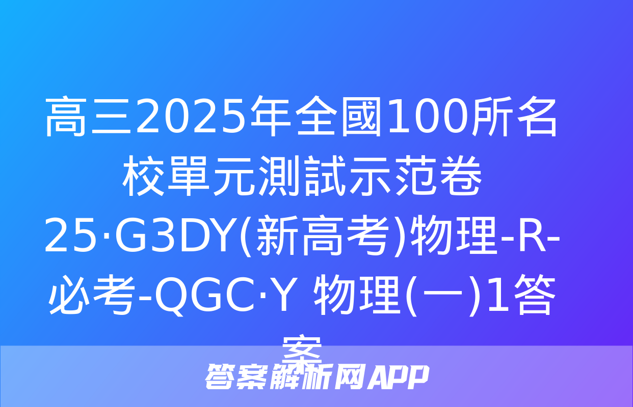 高三2025年全國100所名校單元測試示范卷 25·G3DY(新高考)物理-R-必考-QGC·Y 物理(一)1答案