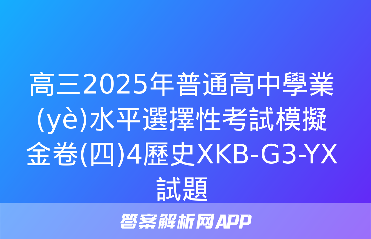 高三2025年普通高中學業(yè)水平選擇性考試模擬金卷(四)4歷史XKB-G3-YX試題