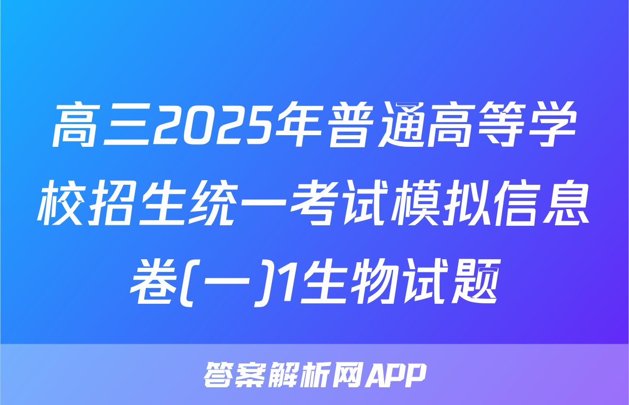 高三2025年普通高等学校招生统一考试模拟信息卷(一)1生物试题