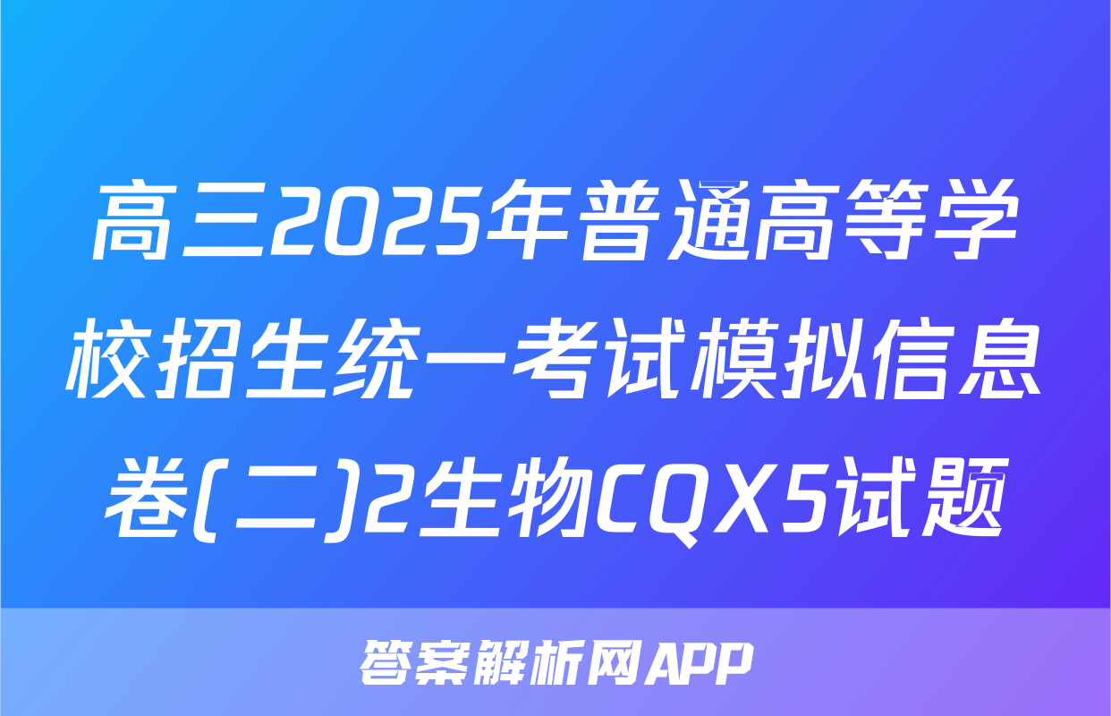 高三2025年普通高等学校招生统一考试模拟信息卷(二)2生物CQX5试题