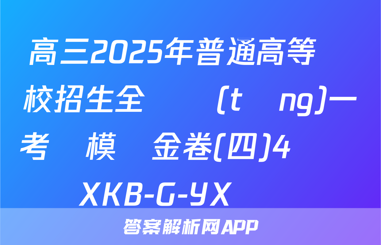 高三2025年普通高等學校招生全國統(tǒng)一考試模擬金卷(四)4數學XKB-G-YX試題