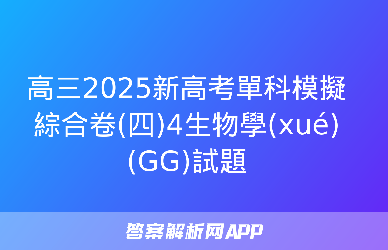 高三2025新高考單科模擬綜合卷(四)4生物學(xué)(GG)試題