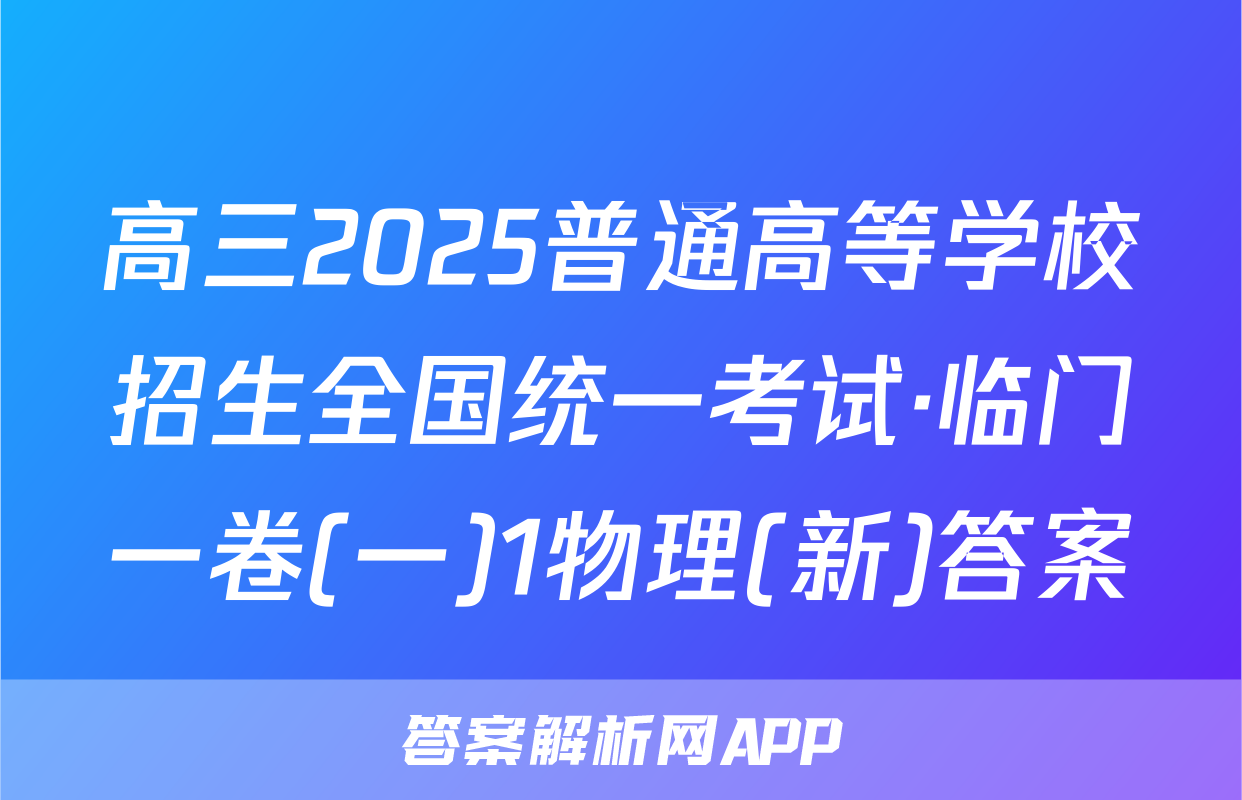 高三2025普通高等学校招生全国统一考试·临门一卷(一)1物理(新)答案