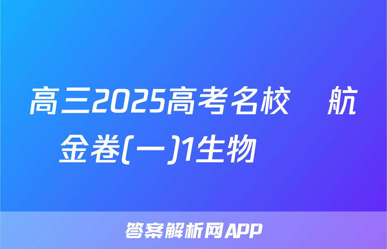 高三2025高考名校導航金卷(一)1生物試題
