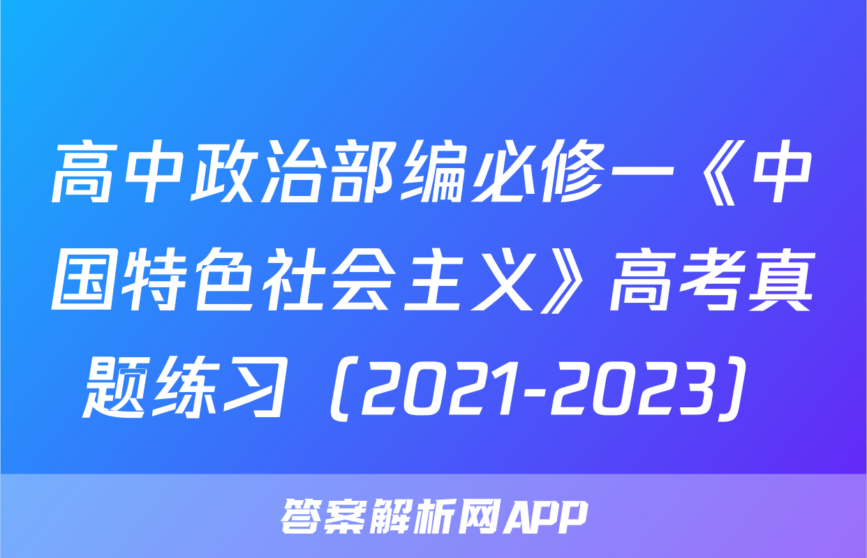 高中政治部编必修一《中国特色社会主义》高考真题练习（2021-2023）