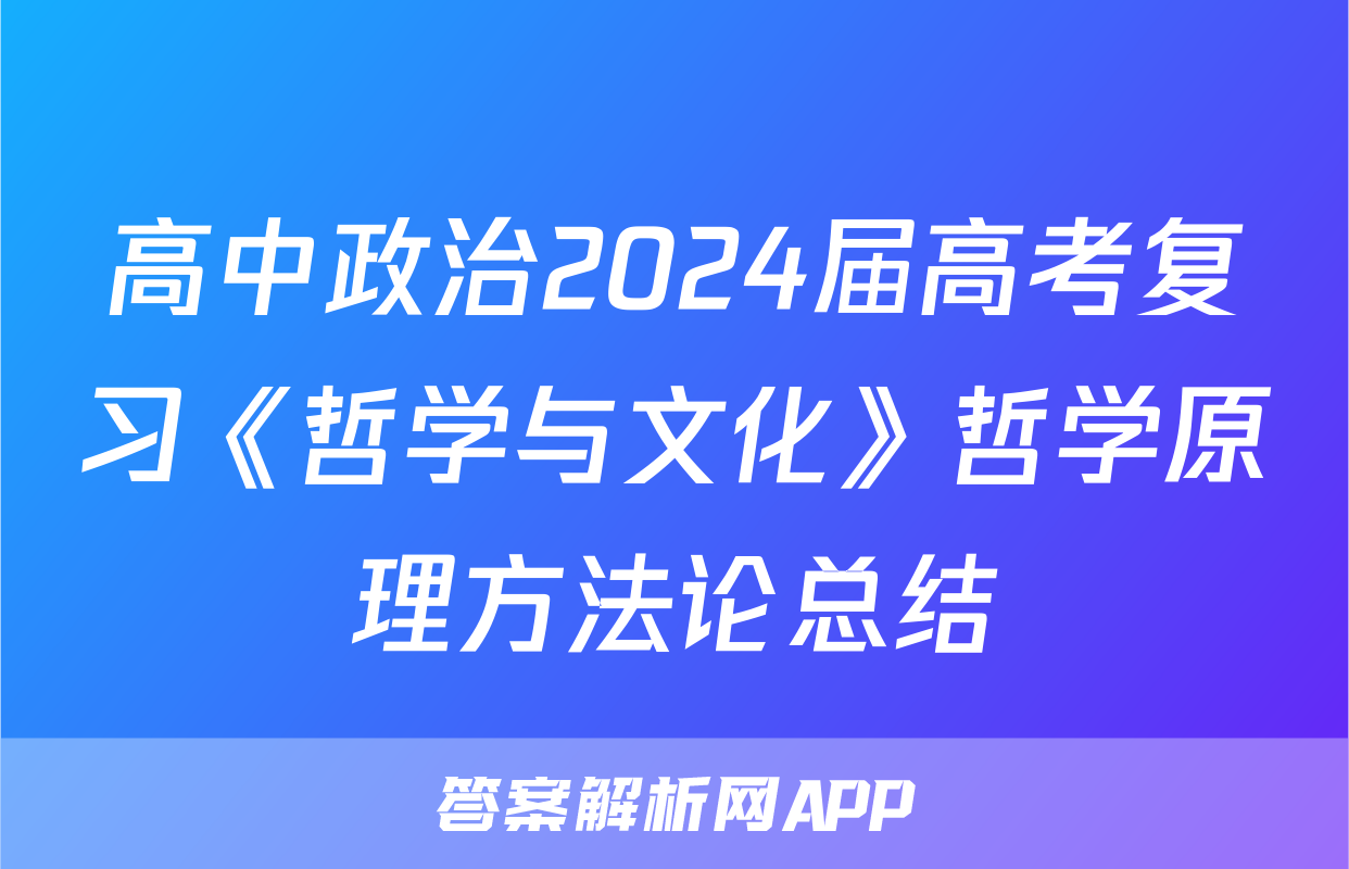 高中政治2024届高考复习《哲学与文化》哲学原理方法论总结