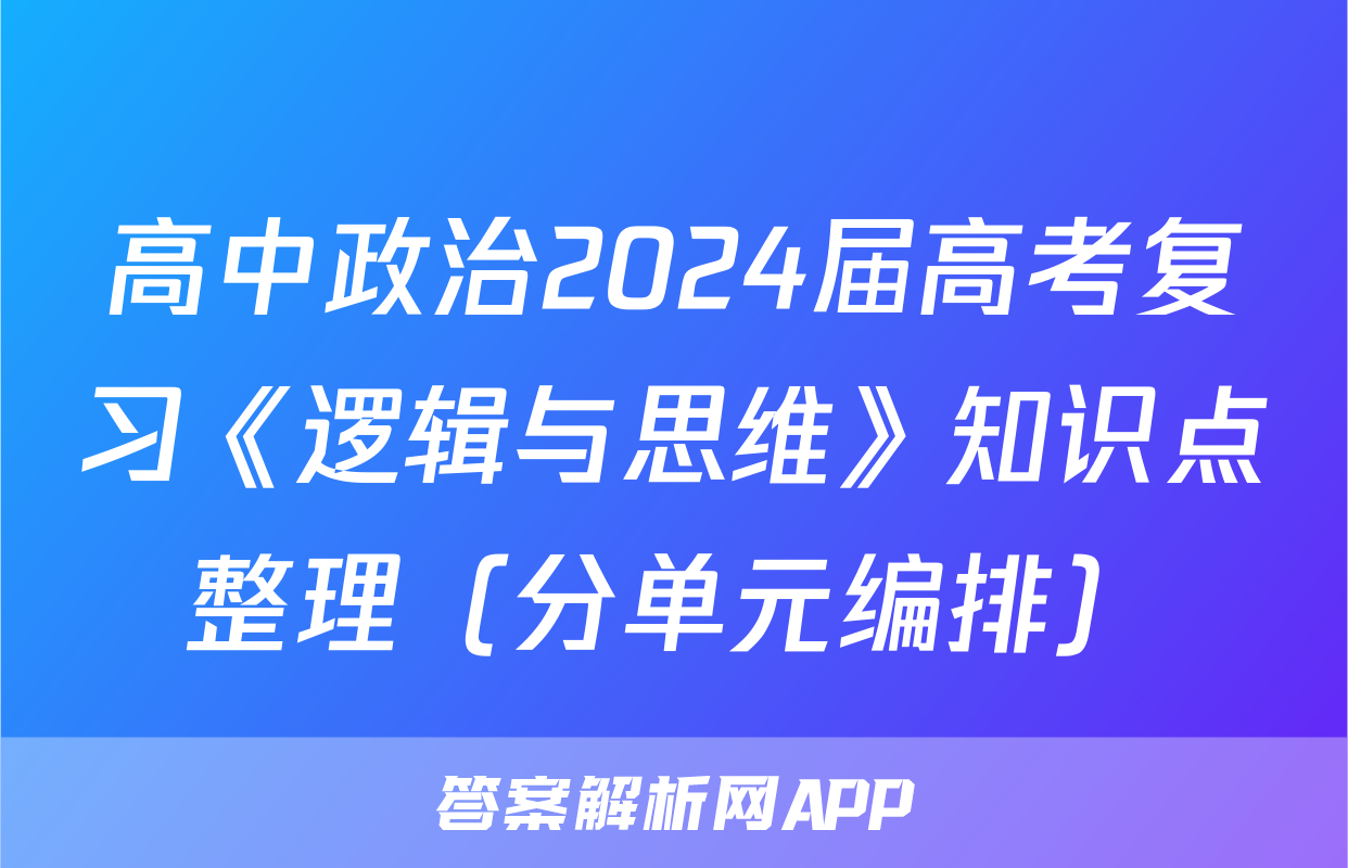 高中政治2024届高考复习《逻辑与思维》知识点整理（分单元编排）