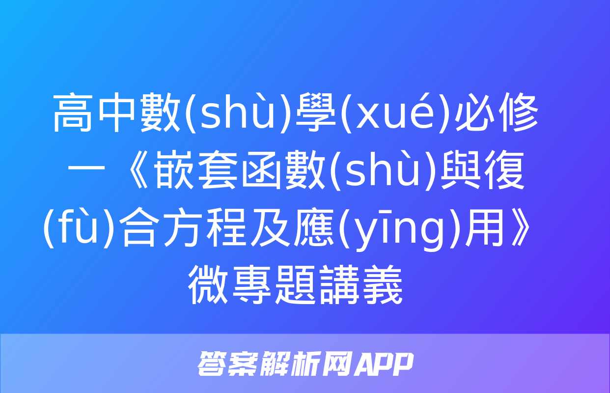 高中數(shù)學(xué)必修一《嵌套函數(shù)與復(fù)合方程及應(yīng)用》微專題講義