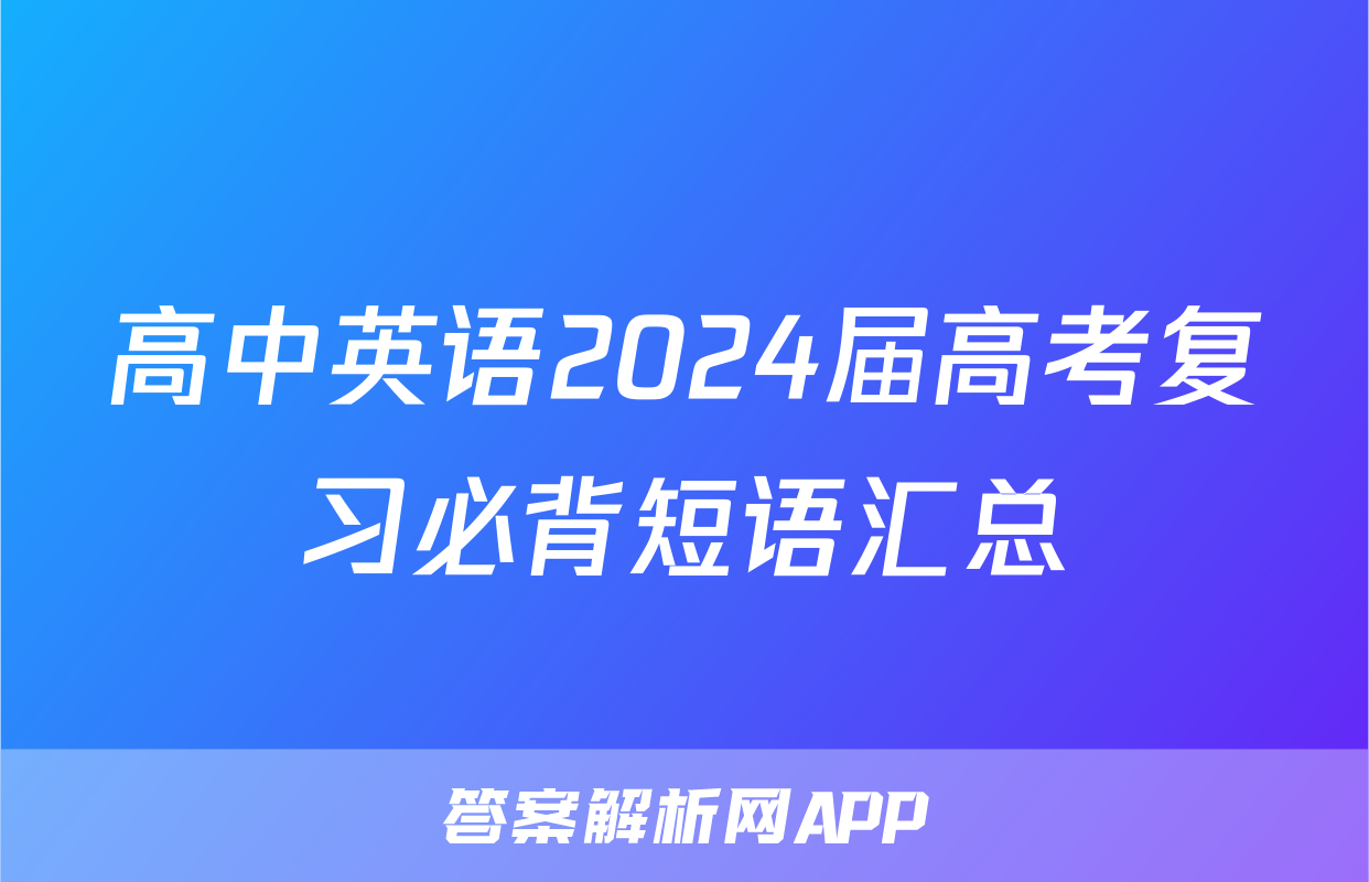 高中英语2024届高考复习必背短语汇总