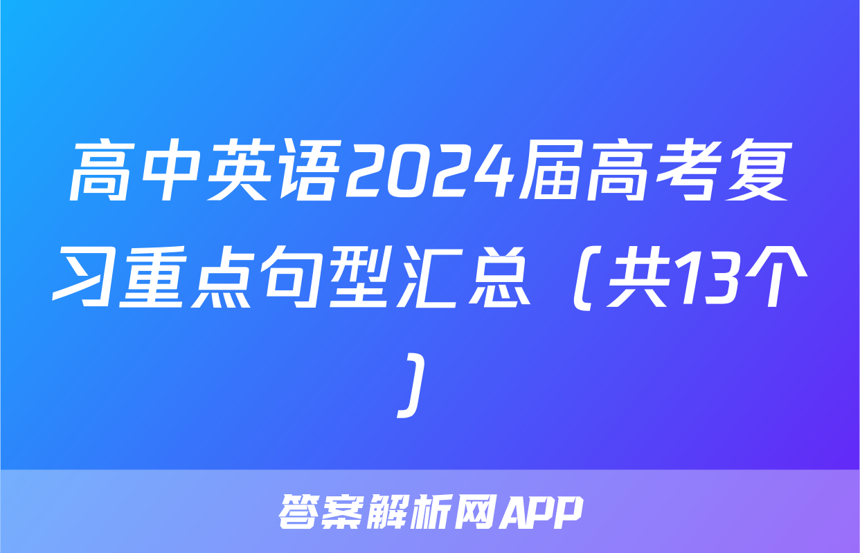 高中英语2024届高考复习重点句型汇总（共13个）