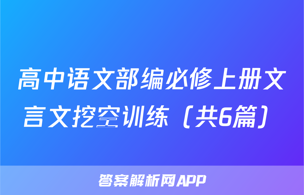 高中语文部编必修上册文言文挖空训练（共6篇）