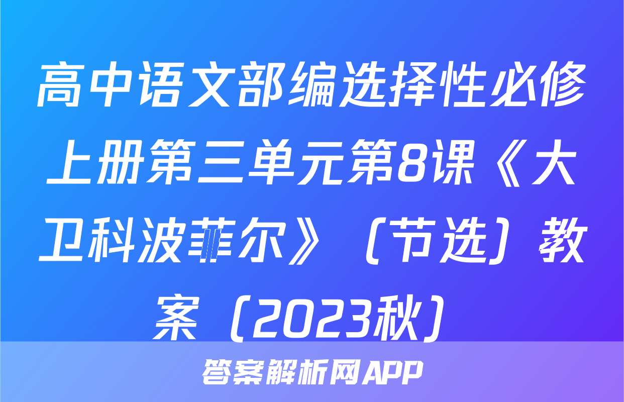 高中语文部编选择性必修上册第三单元第8课《大卫科波菲尔》（节选）教案（2023秋）