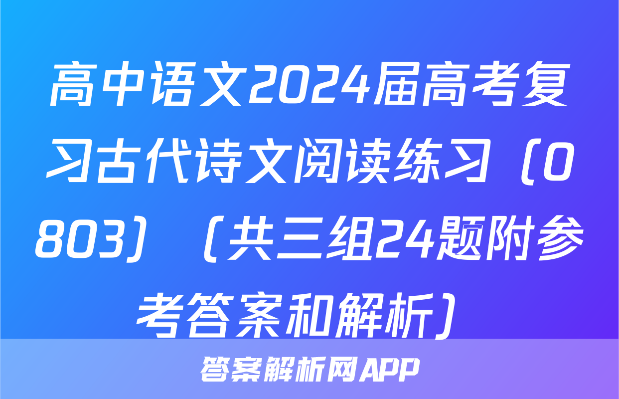 高中语文2024届高考复习古代诗文阅读练习（0803）（共三组24题附参考答案和解析）