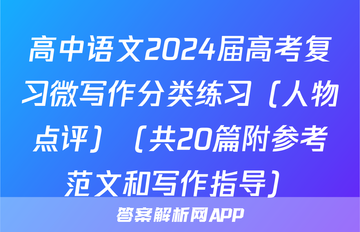 高中语文2024届高考复习微写作分类练习（人物点评）（共20篇附参考范文和写作指导）