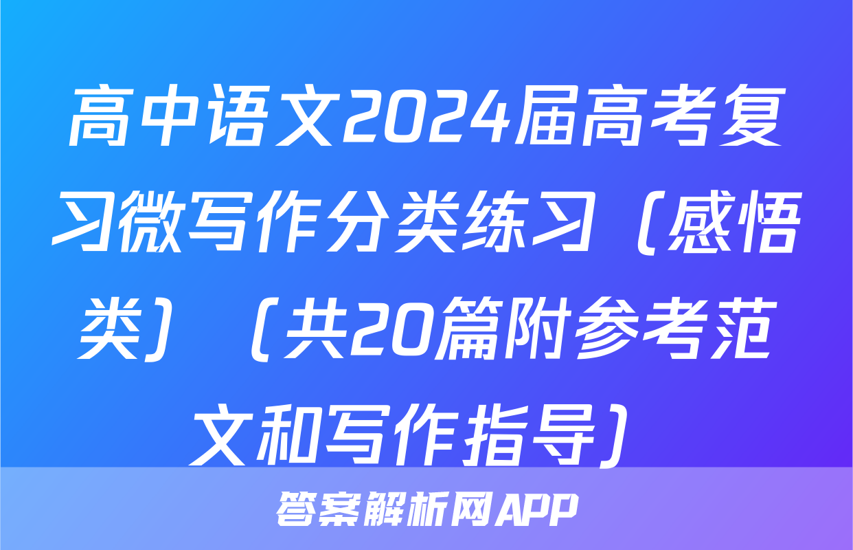 高中语文2024届高考复习微写作分类练习（感悟类）（共20篇附参考范文和写作指导）