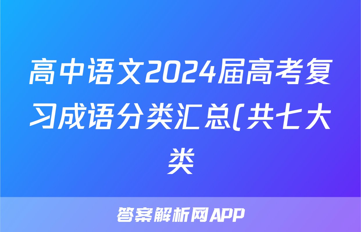 高中语文2024届高考复习成语分类汇总(共七大类)