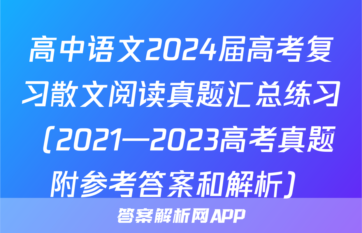 高中语文2024届高考复习散文阅读真题汇总练习（2021—2023高考真题附参考答案和解析）